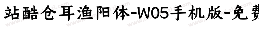 站酷仓耳渔阳体-W05手机版字体转换