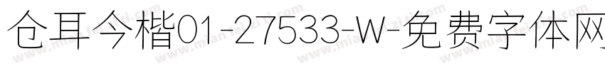 仓耳今楷01-27533-W字体转换