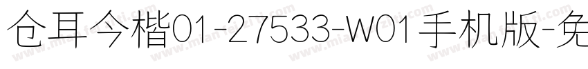 仓耳今楷01-27533-W01手机版字体转换