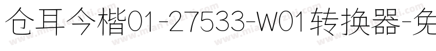 仓耳今楷01-27533-W01转换器字体转换