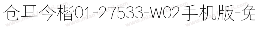 仓耳今楷01-27533-W02手机版字体转换