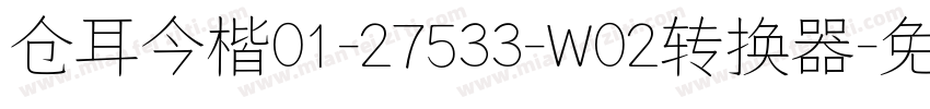 仓耳今楷01-27533-W02转换器字体转换