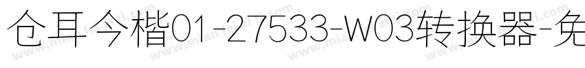 仓耳今楷01-27533-W03转换器字体转换