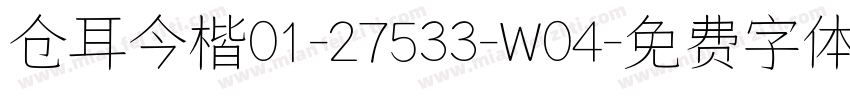 仓耳今楷01-27533-W04字体转换