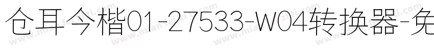 仓耳今楷01-27533-W04转换器字体转换