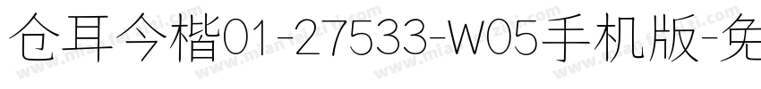 仓耳今楷01-27533-W05手机版字体转换