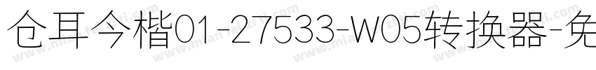 仓耳今楷01-27533-W05转换器字体转换