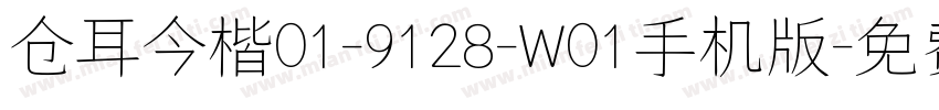 仓耳今楷01-9128-W01手机版字体转换