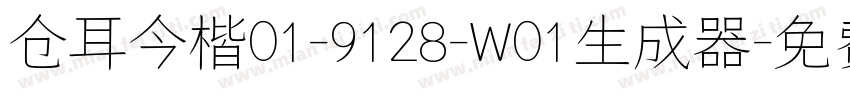 仓耳今楷01-9128-W01生成器字体转换