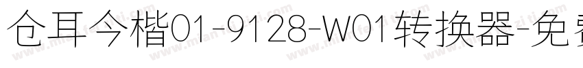 仓耳今楷01-9128-W01转换器字体转换