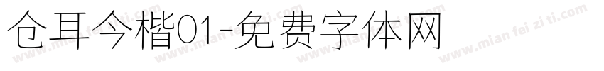 仓耳今楷01字体转换