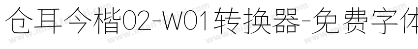 仓耳今楷02-W01转换器字体转换