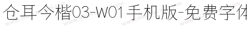 仓耳今楷03-W01手机版字体转换