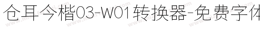 仓耳今楷03-W01转换器字体转换