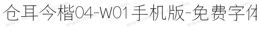 仓耳今楷04-W01手机版字体转换