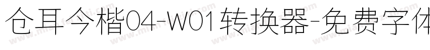 仓耳今楷04-W01转换器字体转换