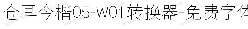 仓耳今楷05-W01转换器字体转换