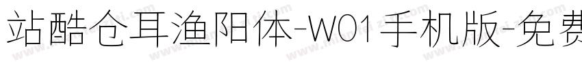 站酷仓耳渔阳体-W01手机版字体转换