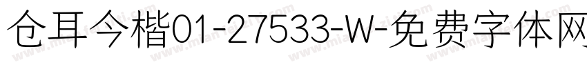 仓耳今楷01-27533-W字体转换