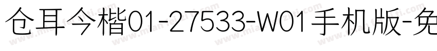 仓耳今楷01-27533-W01手机版字体转换