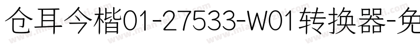 仓耳今楷01-27533-W01转换器字体转换