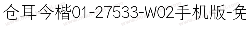 仓耳今楷01-27533-W02手机版字体转换