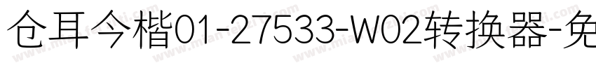 仓耳今楷01-27533-W02转换器字体转换