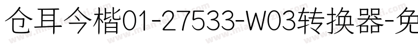 仓耳今楷01-27533-W03转换器字体转换