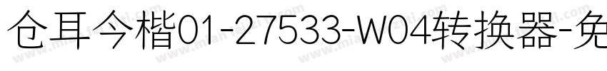 仓耳今楷01-27533-W04转换器字体转换