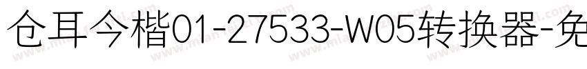 仓耳今楷01-27533-W05转换器字体转换