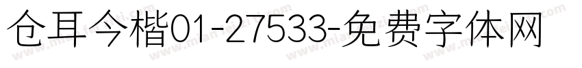 仓耳今楷01-27533字体转换