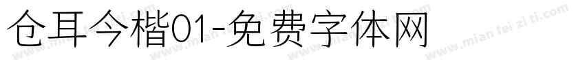 仓耳今楷01字体转换