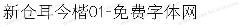 新仓耳今楷01字体转换