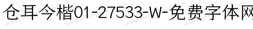 仓耳今楷01-27533-W字体转换