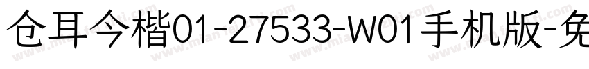 仓耳今楷01-27533-W01手机版字体转换