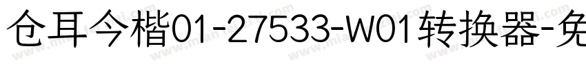 仓耳今楷01-27533-W01转换器字体转换