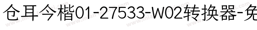 仓耳今楷01-27533-W02转换器字体转换