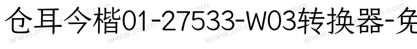 仓耳今楷01-27533-W03转换器字体转换