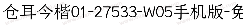 仓耳今楷01-27533-W05手机版字体转换