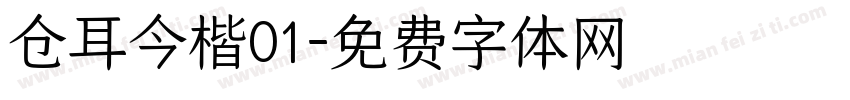 仓耳今楷01字体转换