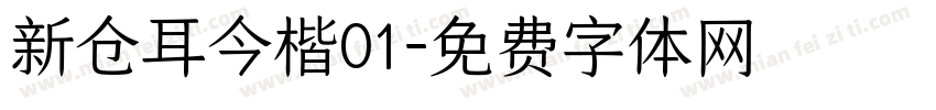 新仓耳今楷01字体转换