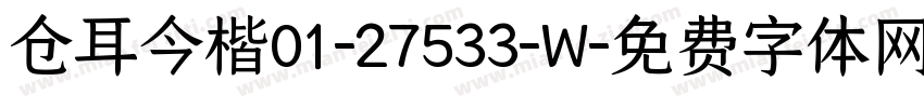 仓耳今楷01-27533-W字体转换