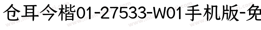 仓耳今楷01-27533-W01手机版字体转换