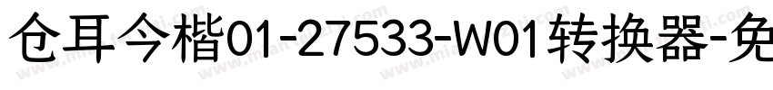 仓耳今楷01-27533-W01转换器字体转换