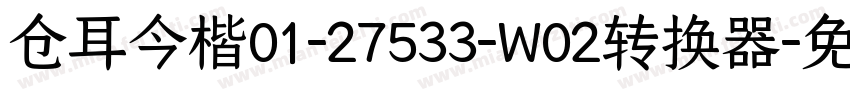 仓耳今楷01-27533-W02转换器字体转换