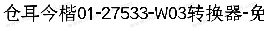 仓耳今楷01-27533-W03转换器字体转换