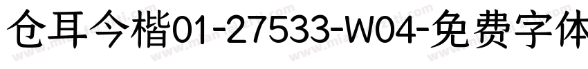 仓耳今楷01-27533-W04字体转换