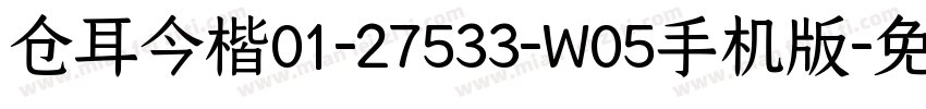 仓耳今楷01-27533-W05手机版字体转换