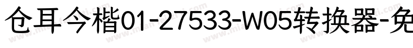 仓耳今楷01-27533-W05转换器字体转换