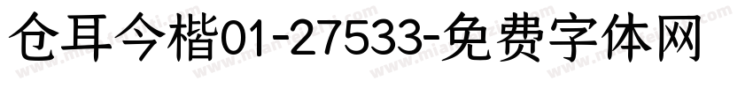 仓耳今楷01-27533字体转换